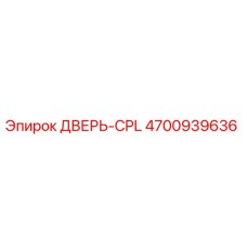 4700939636 ДВЕРЬ-CPL Epiroc