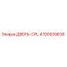 4700939636 ДВЕРЬ-CPL Epiroc
