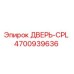 4700939636 ДВЕРЬ-CPL Epiroc
