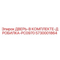 5730001864 ДВЕРЬ-В КОМПЛЕКТЕ-ДРОБИЛКА-PC0970 Epiroc