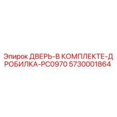 5730001864 ДВЕРЬ-В КОМПЛЕКТЕ-ДРОБИЛКА-PC0970 Epiroc