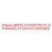 5730001864 ДВЕРЬ-В КОМПЛЕКТЕ-ДРОБИЛКА-PC0970 Epiroc