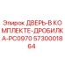 5730001864 ДВЕРЬ-В КОМПЛЕКТЕ-ДРОБИЛКА-PC0970 Epiroc