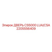 2205556409 ДВЕРЬ CS5000 LUA/CSA Epiroc