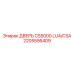 2205556409 ДВЕРЬ CS5000 LUA/CSA Epiroc