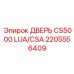 2205556409 ДВЕРЬ CS5000 LUA/CSA Epiroc