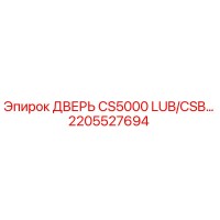2205527694 ДВЕРЬ CS5000 LUB/CSB Epiroc