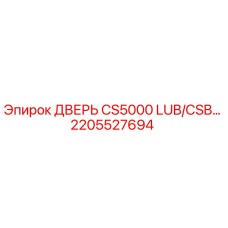2205527694 ДВЕРЬ CS5000 LUB/CSB Epiroc