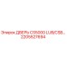 2205527694 ДВЕРЬ CS5000 LUB/CSB Epiroc