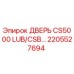 2205527694 ДВЕРЬ CS5000 LUB/CSB Epiroc
