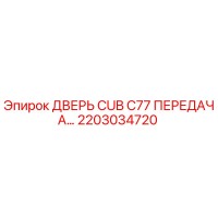 2203034720 ДВЕРЬ CUB C77 ПЕРЕДАЧА Epiroc