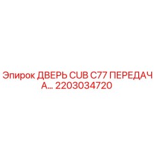 2203034720 ДВЕРЬ CUB C77 ПЕРЕДАЧА Epiroc