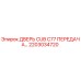 2203034720 ДВЕРЬ CUB C77 ПЕРЕДАЧА Epiroc