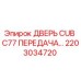 2203034720 ДВЕРЬ CUB C77 ПЕРЕДАЧА Epiroc