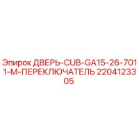 2204123305 ДВЕРЬ-CUB-GA15-26-7011-M-ПЕРЕКЛЮЧАТЕЛЬ Epiroc