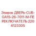 Оригинальная дверь-переключатель 2204123305 Epiroc Cub-GA15-26