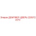 Оригинальный демпфер двери 2205722272 Epiroc