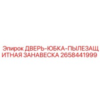 2658441999 ДВЕРЬ-ЮБКА-ПЫЛЕЗАЩИТНАЯ ЗАНАВЕСКА Epiroc
