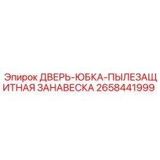 2658441999 ДВЕРЬ-ЮБКА-ПЫЛЕЗАЩИТНАЯ ЗАНАВЕСКА Epiroc