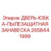 2658441999 ДВЕРЬ-ЮБКА-ПЫЛЕЗАЩИТНАЯ ЗАНАВЕСКА Epiroc