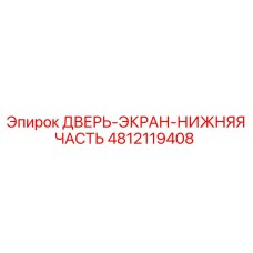 4812119408 ДВЕРЬ-ЭКРАН-НИЖНЯЯ ЧАСТЬ Epiroc
