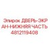 4812119408 ДВЕРЬ-ЭКРАН-НИЖНЯЯ ЧАСТЬ Epiroc