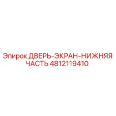 4812119410 ДВЕРЬ-ЭКРАН-НИЖНЯЯ ЧАСТЬ Epiroc