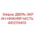 4812119410 ДВЕРЬ-ЭКРАН-НИЖНЯЯ ЧАСТЬ Epiroc