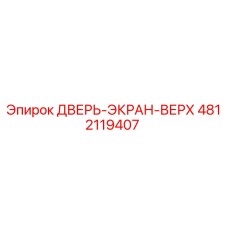 4812119407 ДВЕРЬ-ЭКРАН-ВЕРХ Epiroc