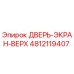 4812119407 ДВЕРЬ-ЭКРАН-ВЕРХ Epiroc