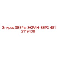 4812119409 ДВЕРЬ-ЭКРАН-ВЕРХ Epiroc