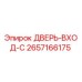 2657166175 ДВЕРЬ-ВХОД-C Epiroc