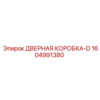 1604991380 ДВЕРНАЯ КОРОБКА-D Epiroc
