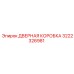 3222326981 ДВЕРНАЯ КОРОБКА Epiroc