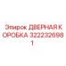 3222326981 ДВЕРНАЯ КОРОБКА Epiroc