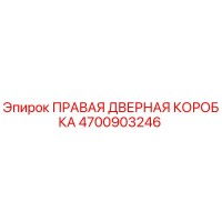 4700903246 ПРАВАЯ ДВЕРНАЯ КОРОБКА Epiroc