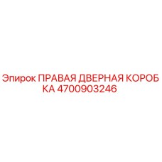 4700903246 ПРАВАЯ ДВЕРНАЯ КОРОБКА Epiroc