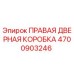 4700903246 ПРАВАЯ ДВЕРНАЯ КОРОБКА Epiroc