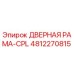 4812270815 ДВЕРНАЯ РАМА-CPL Epiroc