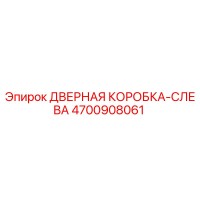 4700908061 ДВЕРНАЯ КОРОБКА-СЛЕВА | Epiroc