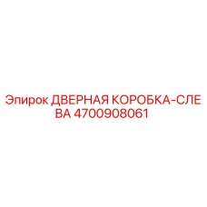 4700908061 ДВЕРНАЯ КОРОБКА-СЛЕВА | Epiroc
