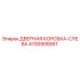 4700908061 ДВЕРНАЯ КОРОБКА-СЛЕВА | Epiroc