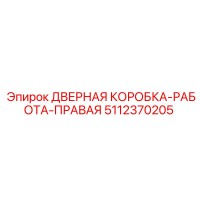 5112370205 ДВЕРНАЯ КОРОБКА-РАБОТА-ПРАВАЯ Epiroc