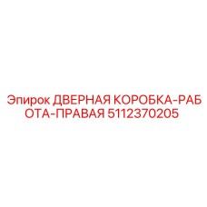 5112370205 ДВЕРНАЯ КОРОБКА-РАБОТА-ПРАВАЯ Epiroc