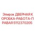 5112370205 ДВЕРНАЯ КОРОБКА-РАБОТА-ПРАВАЯ Epiroc