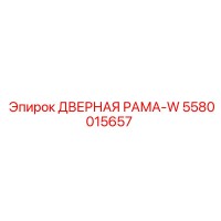 5580015657 ДВЕРНАЯ РАМА-W | Эпирок (Epiroc)