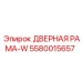 5580015657 ДВЕРНАЯ РАМА-W | Эпирок (Epiroc)