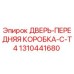 Фото двери передней коробки для буровой установки Epiroc CT4 артикул 1310441680
