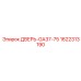 1622313190 ДВЕРЬ-GA37-75 Epiroc