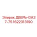 1622313190 ДВЕРЬ-GA37-75 Epiroc